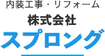 株式会社スプロング